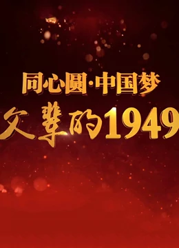 父辈的1949}