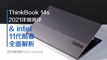 ThinkBook 14s 2021款详细测评 intel 11代酷睿处理器全面解析