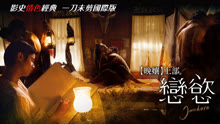 線上看 晚孃上部：戀慾(18+) (2012) 帶字幕 中文配音，國語版