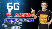中国5G技术领先全球，美国想跨越搞6G，如今我国6G也有最新突破！