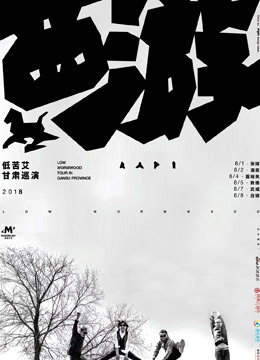 低苦艾乐队2018甘肃巡演——“西游”