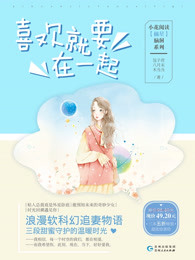喜欢就要在一起（套装共三册）