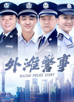  外灘警事 (2020) Legendas em português Dublagem em chinês