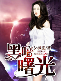 黑暗曙光