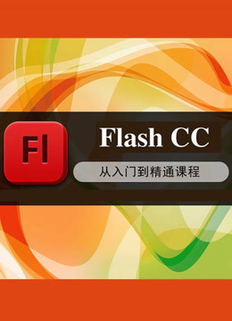 Flash CC动画软件课程