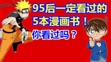 [图]你看过吗？95后一定看过的5本漫画书！