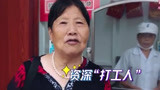 深入社会底层展示老百姓的生活 资深打工人