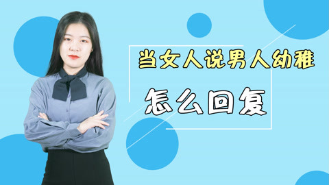 當女人說男人幼稚怎麼回