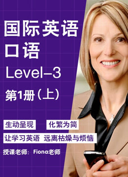 國際英語口語 第1冊 上 劍橋國際英語教程1冊上1a-知識-名師課堂-愛