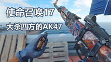 [图]使命召唤17：来吧！让我们佩戴上AK47信仰神器，开始大杀四方