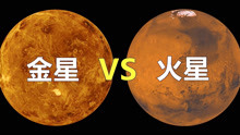[图]金星距离地球最近，为什么人类不登陆金星，反而要去更远的火星？