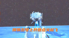 骄傲！嫦娥五号上升器点火起飞 我国在月球首次实现国旗独立展示