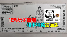 [图]某吃鸡玩家自制的和平精英绘画版，内容过于真实！