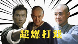 《南拳之英雄崛起》10部武打戏超燃混剪：燃爆你的肾上腺素