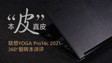 “真皮”本“皮” 联想YOGA Pro14c 2021 360度翻转本详评