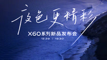 vivo X60系列新品发布会-全程回顾