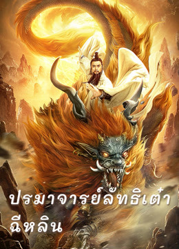 ดู ออนไลน์ ปรมาจารย์ลัทธิเต๋า: ฉีหลิน (2020) ซับไทย พากย์ ไทย