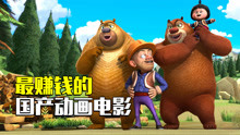 国产动画电影票房前10名：《熊出没》屠榜，占据半壁江山