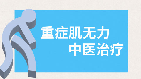 治療重症肌無力,中醫有方案! 重症肌無力在中醫上為什麼有那麼多名詞?