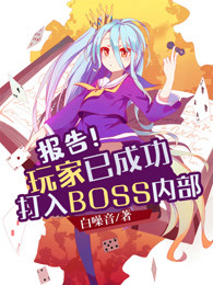 报告！玩家已成功打入BOSS内部