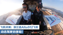 飞机评测：浙江造Alto912飞机，动态驾驶初体验！