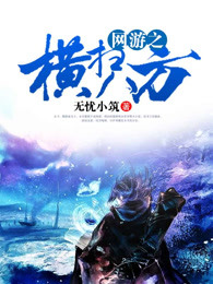 网游之横扫八方