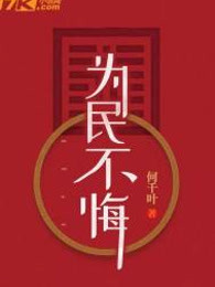 为民不悔