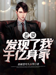 老婆发现了我千亿身家