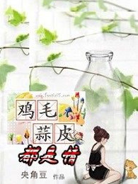鸡毛蒜皮都是情