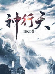 神行天