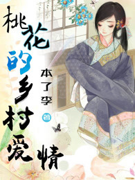 桃花的乡村爱情