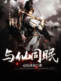 与仙同眠