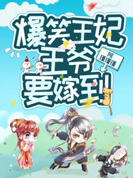 爆笑王妃：王爷要嫁到