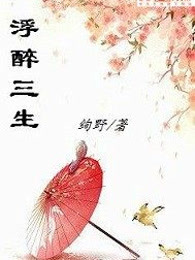 浮醉三生