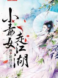 小毒女走江湖