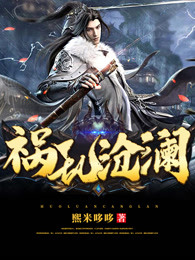 祸乱沧澜