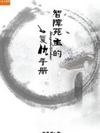 智障苑主的复仇手册