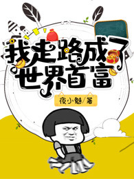 我走路成了世界首富