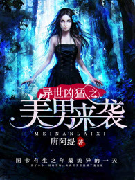 异世凶猛之美男来袭