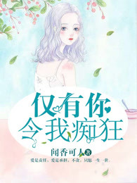 仅有你令我痴狂