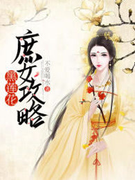 黑莲花庶女攻略