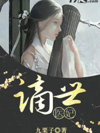 谪世医妃