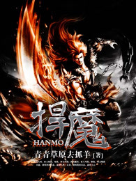 悍魔