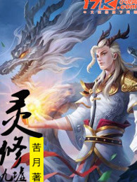 灵修九墟