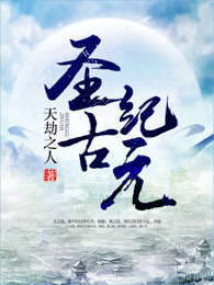 圣古纪元