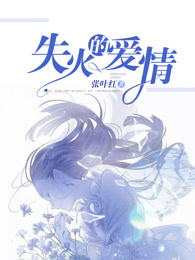 失火的爱情