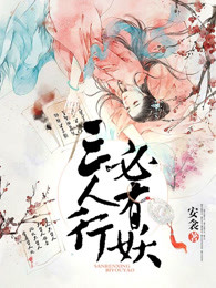 三人行必有妖