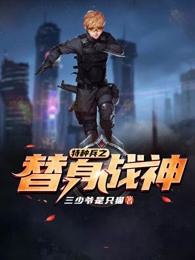 特种兵之替身战神