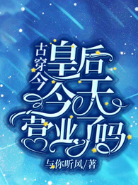 皇后今天营业了吗
