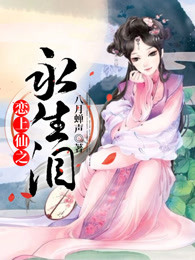 恋上仙之永生泪